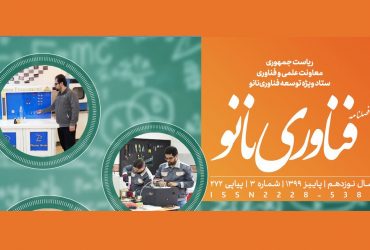 فصلنامه فناوری نانو-شماره 3- سال ۱۳۹۹
