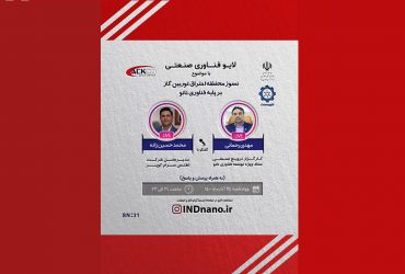 لایو صنعتی نانو: تولید نسوز محفظه احتراق توربین گازی با فناوری نانو– 24 آذر