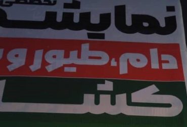 معرفی فرصتهای تجاری و صنعتی فناوری نانوی ایران در نمایشگاه کشاورزی و نمایشگاه تخصصی شیلات و دامپزشکی اهواز