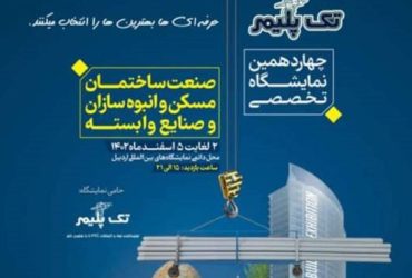 معرفی فرصتهای تجاری و صنعتی فناوری نانوی ایران در چهاردهمین نمایشگاه تخصصی صنعت ساختمان، مسکن و انبوه‌سازان و صنایع وابسته اردبیل