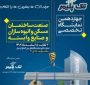 معرفی فرصتهای تجاری و صنعتی فناوری نانوی ایران در چهاردهمین نمایشگاه تخصصی صنعت ساختمان، مسکن و انبوه‌سازان و صنایع وابسته اردبیل