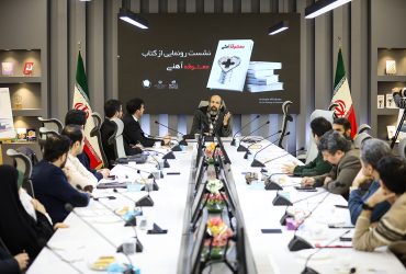 نشست رسانه ای رونمایی از کتاب معشوقه آهنی با مضمون معرفی فناور نانوپوشش و روایت پیشرفت