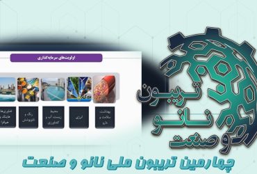 خلاصه‌ای از ارائه هلدینگ دانش بنیان سرمایه‌گذاری خطر‌پذیر صنایع نانوتک آینده (صنتا) در چهارمین تریبون ملی نانو و صنعت