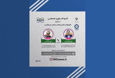 لایو صنعتی نانو: تولید نانومواد و کاربردهای آن در صنعت و سلامت – یکم دیماه