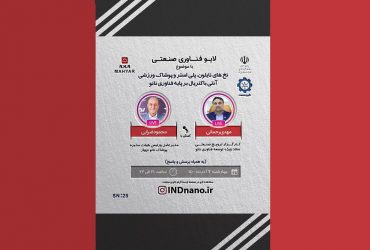 لایو صنعتی نانو: تولید نخهای نایلون، پلی استر و پوشاک ورزشی با فناوری نانو – 3 آذر