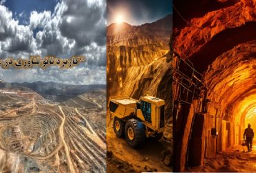 کاربردهای فناوری نانو در معدن