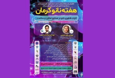 برگزاری سومین روز رویداد «هفته نانو کرمان» با محوریت «اثرات فناوری نانو در صنایع غذایی»