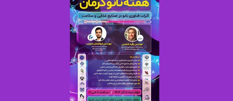 برگزاری سومین روز رویداد «هفته نانو کرمان» با محوریت «اثرات فناوری نانو در صنایع غذایی»