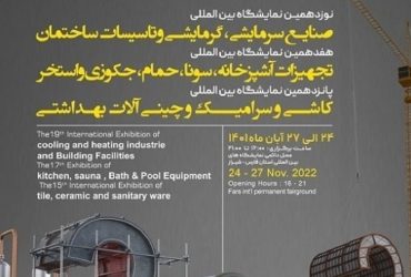 ترویج صنعتی فناوری نانو در نوزدهمین نمایشگاه بین المللی صنایع ساختمانی هفتمین نمایشگاه بین المللی تجهیزات آشپزخانه و استخر، پانزدهمین نمایشگاه بین المللی کاشی و سرامیک