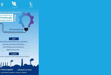 معرفی فرصتهای تجاری و صنعتی فناوری نانوی ایران در رویداد توسعه دانش بنیان واحدهای شهرکهای صنعتی تهران