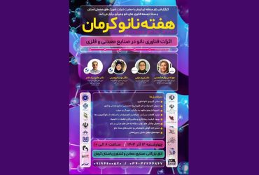 پنجمین روز «هفته نانو کرمان» با محوریت «اثرات فناوری نانو در صنایع معدنی و فلزی» برگزار شد