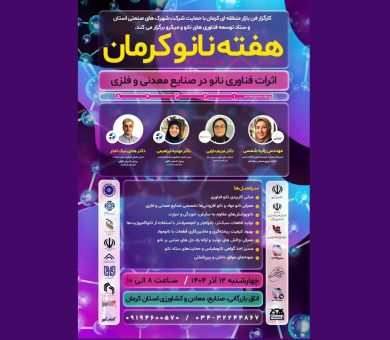 پنجمین روز «هفته نانو کرمان» با محوریت «اثرات فناوری نانو در صنایع معدنی و فلزی» برگزار شد