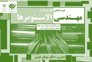 دوره صنعتی کاربردهای فناوری نانو در مهندسی الاستومرها و طراحی فرمول برگزار شد