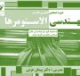 دوره صنعتی کاربردهای فناوری نانو در مهندسی الاستومرها و طراحی فرمول برگزار شد