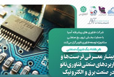 نانو و شهرکهای صنعتی: نشست فرصتهای صنعتی فناوری نانو در صنایع برق و الکترونیک-شهرک صنعتی برق و الکترونیک خمینی شهر