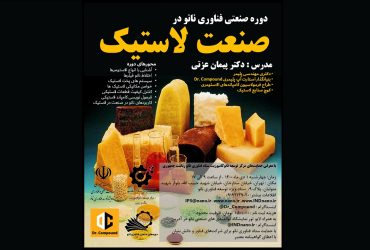 دوره صنعتی کاربردهای فناوری نانو در صنعت لاستیک