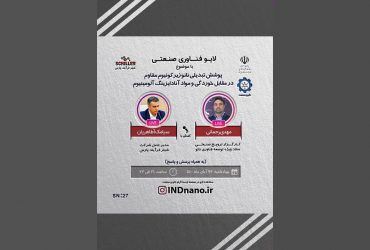 لایو صنعتی نانو: پوششهای تبدیلی نانوزیرکونیوم و مواد آندایزینگ – 26 آبان
