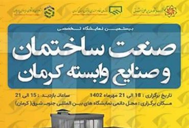 ترویج صنعتی فناوری نانو در بیستمین نمایشگاه تخصصی صنعت ساختمان و صنایع وابسته کرمان