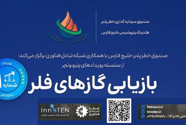 دعوت و فرصت همکاری در رویداد تخصصی بازیابی گاز فلر
