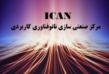 شتاب‌دهنده آیکن (ICAN) دانش‌بنیان شد