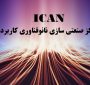 شتاب‌دهنده آیکن (ICAN) دانش‌بنیان شد