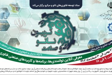 «تریبون نانو و صنعت 1402»، در راستای معرفی توانمندی های صنعتی فناوری نانو و دانش بنیان کشور، 28 بهمن تا 3 اسفند برگزار می‌شود