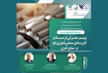 نشست صنعتی کاربردهای نانو در صنایع فلزی در شهرک صنعتی اردستان برگزار شد