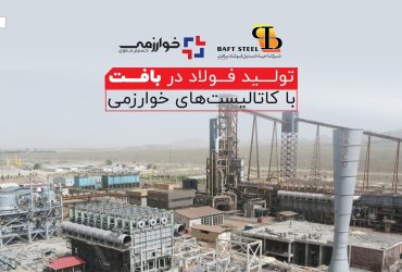 راه‌اندازی واحد احیاء فولاد بافت کرمان با نانوکاتالیست‌های پیشرفته خوارزمی