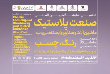 ترویج صنعتی فناوری نانو در دهمین نمایشگاه بین المللی صنعت شیراز پلاست و دهمین نمایشگاه تخصصی شیراز پینت