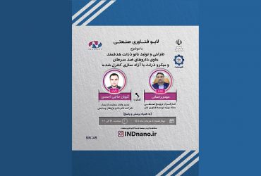 لایو صنعتی نانو: طراحی و تولید نانوداروهای ضدسرطان با آزادسازی کنترل شده و هدفمند– 4 خردادماه