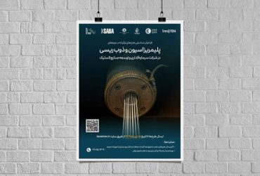 فراخوان ملی برای شناسایی طرح‌های نوآورانه پلیمریزاسیون و ذوب‌ریسی در شرکت سرمایه‌گذاری و توسعه صنایع لاستیک