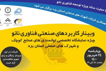 ثبت نام وبینار کاربردهای صنعتی فناوری نانو (ویژه نمایشگاه صنایع کوچک و شهرک های صنعتی استان یزد)