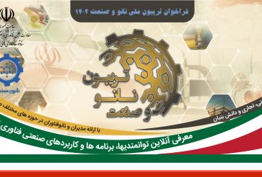 فراخوان تریبون ملی نانو و صنعت 1402: دعوت از شرکتهای دانش بنیان، نانوفناوران و مدیران صنعتی برای ارائه مطلب در تریبون