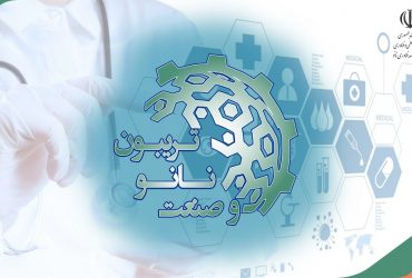 تریبون نانو و صنعت1400: خلاصه ای از ارائه های شرکتهای نانوفناور در بخش صنایع حوزه بهداشت و سلامت