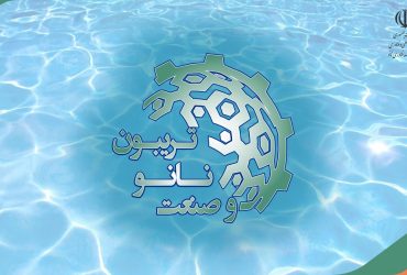 تریبون نانو و صنعت1400: خلاصه ای از ارائه های شرکتهای نانوفناور در صنایع حوزه آب، پساب و محیط زیست