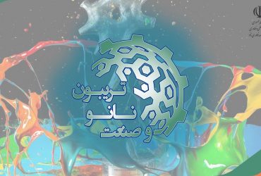 تریبون نانو و صنعت1400: خلاصه ای از ارائه های شرکتهای نانوفناور در بخش صنایع پلیمری، کامپوزیت، رنگ و رزین