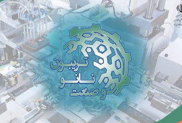 تریبون نانو و صنعت1400: خلاصه ای از ارائه های شرکتهای نانوفناور در بخش صنایع حوزه ماشین آلات و تجهیزات پیشرفته