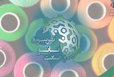 تریبون نانو و صنعت1400: خلاصه ای از ارائه های شرکتهای نانوفناور در بخش صنایع نساجی و پوشاک