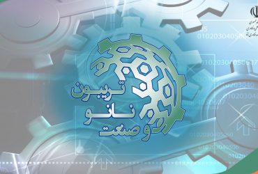 تریبون نانو و صنعت1400: خلاصه ای از ارائه برخی برنامه های توسعه صنعتی ستاد نانو