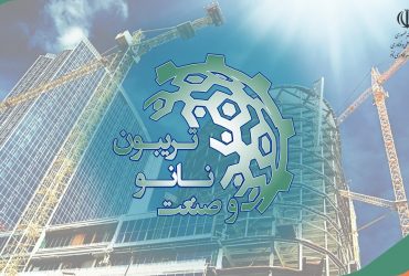 تریبون نانو و صنعت1400: خلاصه ای از ارائه های شرکتهای نانوفناور در بخش صنایع ساخت و ساز