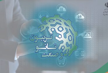 تریبون نانو و صنعت1400: خلاصه ای از مراسم افتتاحیه و صحبتهای دکتر نجیمی رئیس گروه صنعت ستاد نانو