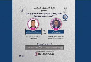 لایو صنعتی نانو: طراحی و ساخت تجهیزات مبتنی بر نانو (آسیاب، میکسر و راکتور) – 14مهر