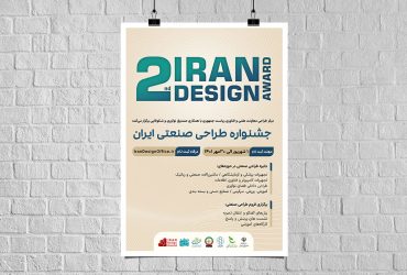 تمدید مهلت ثبت‌نام دومین جایزه طراحی صنعتی ایران تا ۱۵ آبان