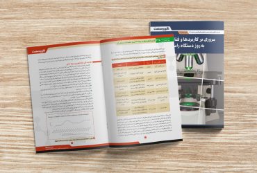 «گزارش‌های صنعتی فناوری نانو»؛ راهنمایی برای فعالان صنعت و پژوهش کشور