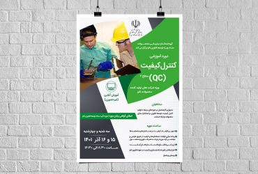 دوره آموزشی آنلاین: کنترل کیفیت (سطح ۲)