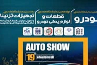 ترویج صنعتی و معرفی فرصتهای تجاری فناوری نانوی ایران در نوزدهمین نمایشگاه تخصصی خودرو یزد