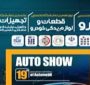 ترویج صنعتی و معرفی فرصتهای تجاری فناوری نانوی ایران در نوزدهمین نمایشگاه تخصصی خودرو یزد