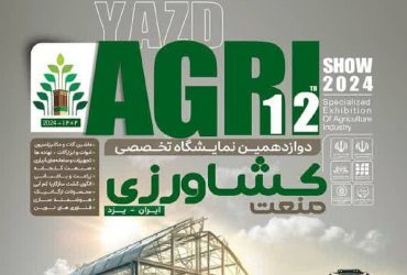 معرفی فرصتهای تجاری و صنعتی فناوری نانوی ایران در نمایشگاه تخصصی صنعت کشاورزی یزد