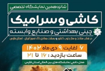 ترویج صنعتی فناوری‌های نانو و میکرو در نمایشگاه کاشی و سرامیک، چینی بهداشتی و صنایع وابسته استان فارس