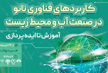برگزاری سومین هفته دوره صنعتی “کاربردهای فناوری نانو در صنعت آب و محیط‌زیست؛ از آموزش تا ایده‌پردازی” در استان خوزستان